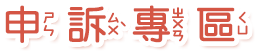 申訴專區