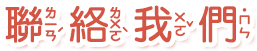 聯絡我們