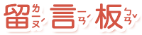 留言板