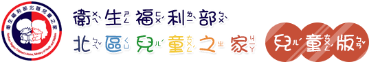 衛生福利部北區兒童之家兒童版