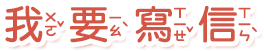 我要寫信