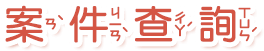 案件查詢