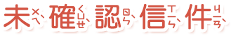 未確認信件