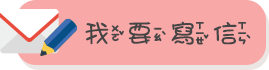 我要寫信