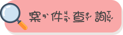案件查詢
