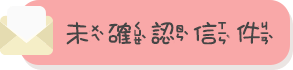 未確認信件