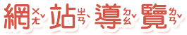 網站導覽