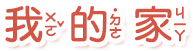 我的家