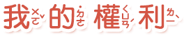 我的權利