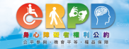 CRPD資訊網