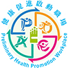 健康促進啟動職場認證標章